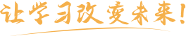 让学习改变未来